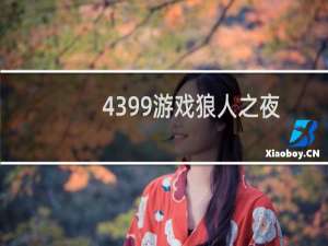 4399游戏狼人之夜