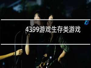 4399游戏生存类游戏