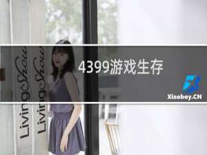 4399游戏生存