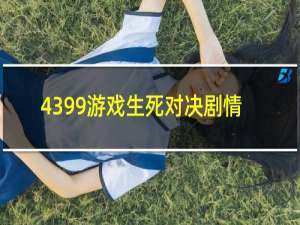 4399游戏生死对决剧情