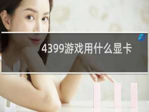 4399游戏用什么显卡
