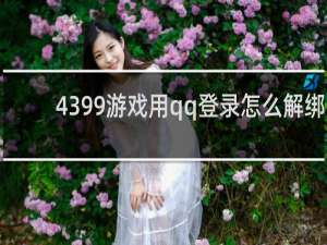4399游戏用qq登录怎么解绑