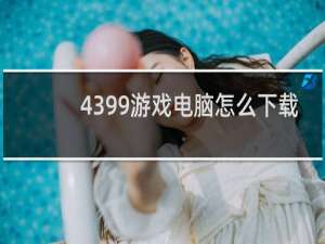 4399游戏电脑怎么下载