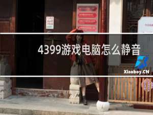 4399游戏电脑怎么静音