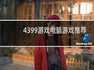 4399游戏电脑游戏推荐