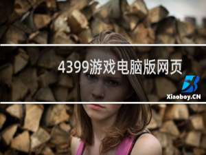 4399游戏电脑版网页