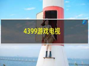 4399游戏电视