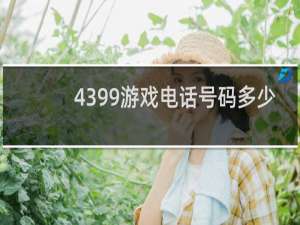 4399游戏电话号码多少