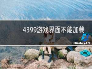 4399游戏界面不能加载