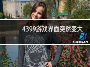 4399游戏界面突然变大