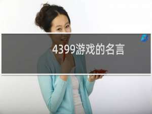 4399游戏的名言