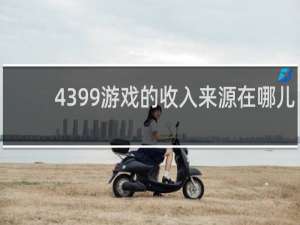 4399游戏的收入来源在哪儿