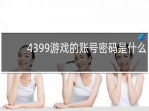 4399游戏的账号密码是什么