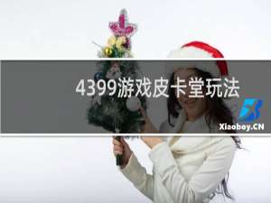 4399游戏皮卡堂玩法