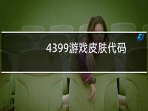 4399游戏皮肤代码