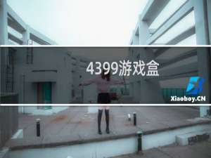 4399游戏盒(ios版)