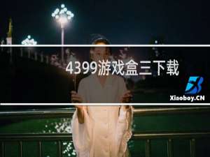 4399游戏盒三下载