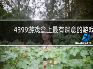 4399游戏盒上最有深意的游戏
