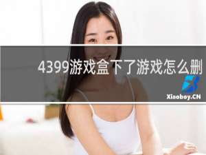 4399游戏盒下了游戏怎么删