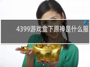 4399游戏盒下原神是什么服