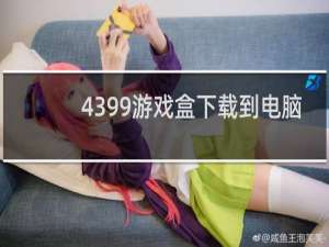 4399游戏盒下载到电脑