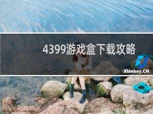 4399游戏盒下载攻略