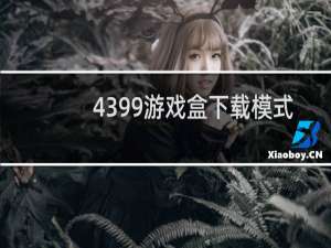 4399游戏盒下载模式