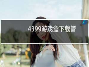 4399游戏盒下载管
