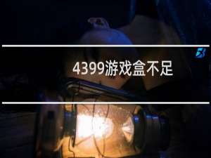 4399游戏盒不足