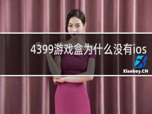 4399游戏盒为什么没有ios