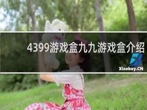 4399游戏盒九九游戏盒介绍