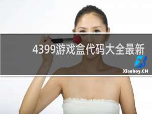 4399游戏盒代码大全最新