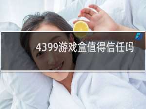 4399游戏盒值得信任吗