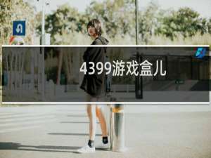 4399游戏盒儿