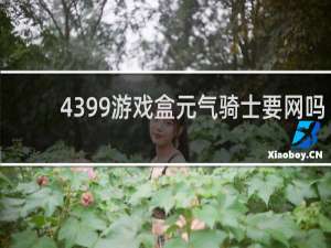 4399游戏盒元气骑士要网吗