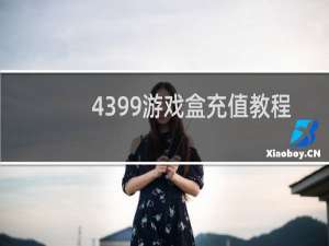 4399游戏盒充值教程