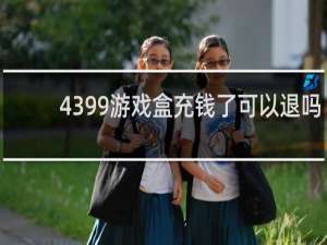 4399游戏盒充钱了可以退吗