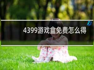4399游戏盒免费怎么得