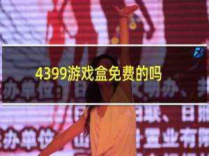 4399游戏盒免费的吗