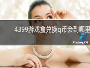 4399游戏盒兑换q币会到哪里