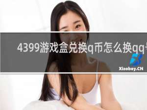 4399游戏盒兑换q币怎么换qq号