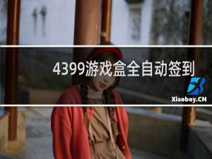 4399游戏盒全自动签到