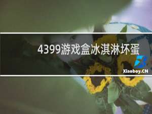4399游戏盒冰淇淋坏蛋