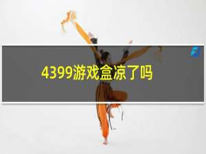 4399游戏盒凉了吗