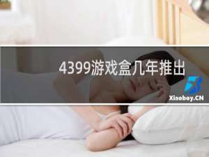 4399游戏盒几年推出