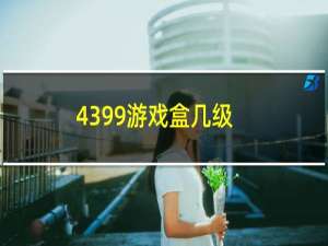 4399游戏盒几级