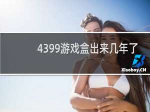 4399游戏盒出来几年了