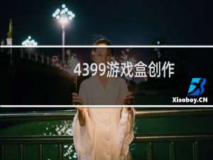 4399游戏盒创作