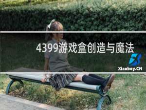 4399游戏盒创造与魔法