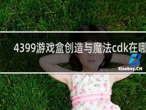 4399游戏盒创造与魔法cdk在哪里